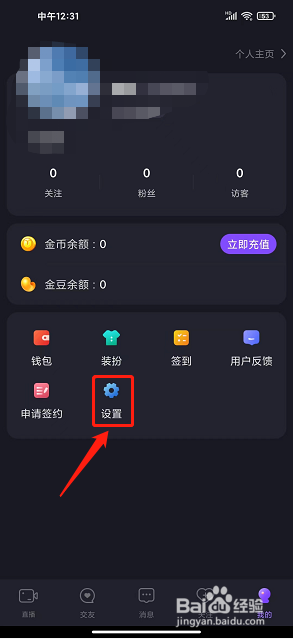星遇直播app怎么开启消息防打扰