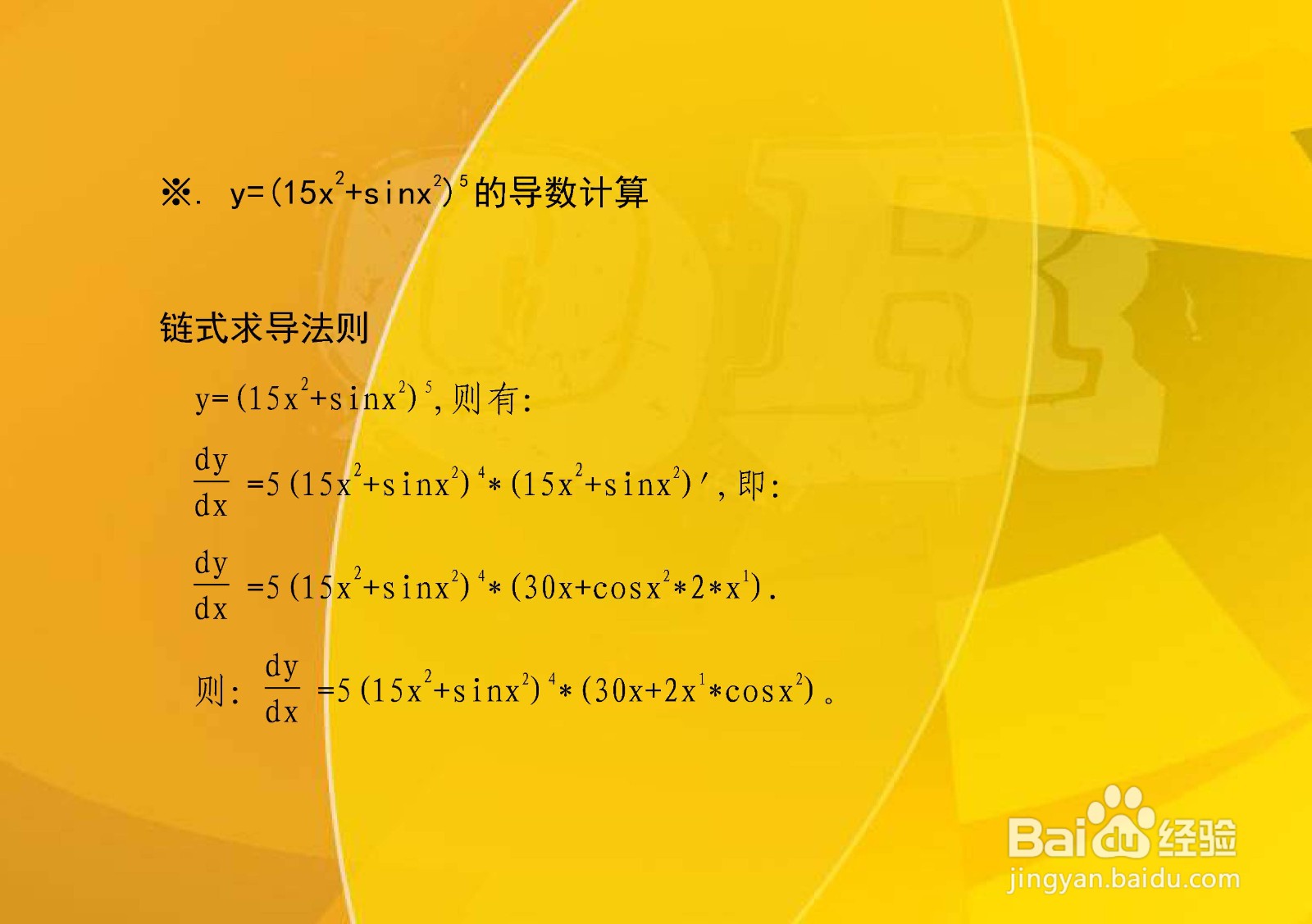 y=(15x^n+sinx^2)^5的导数计算步骤