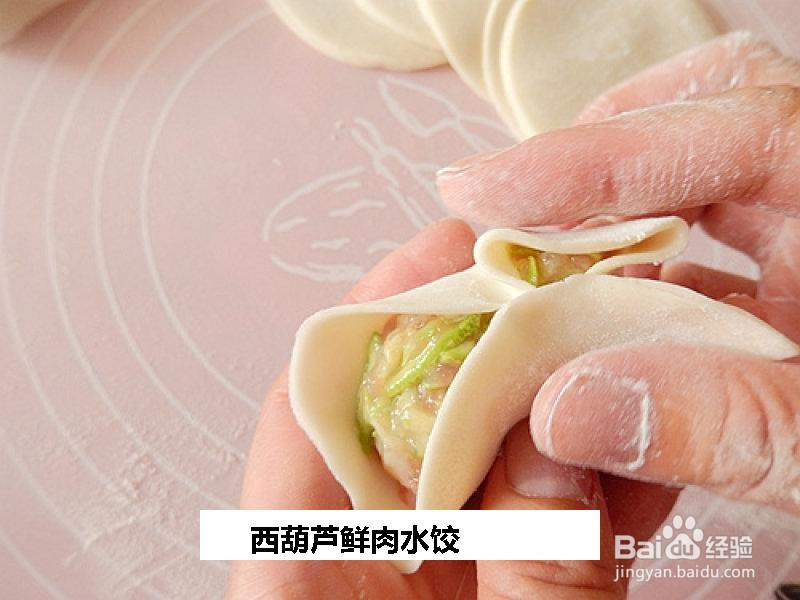 西葫芦鲜肉水饺的做法