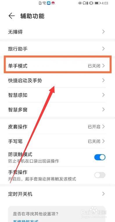 华为手机单手模式设置方法