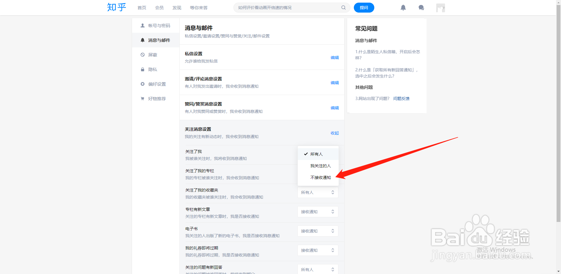 知乎如何设置自己被关注时不接收通知