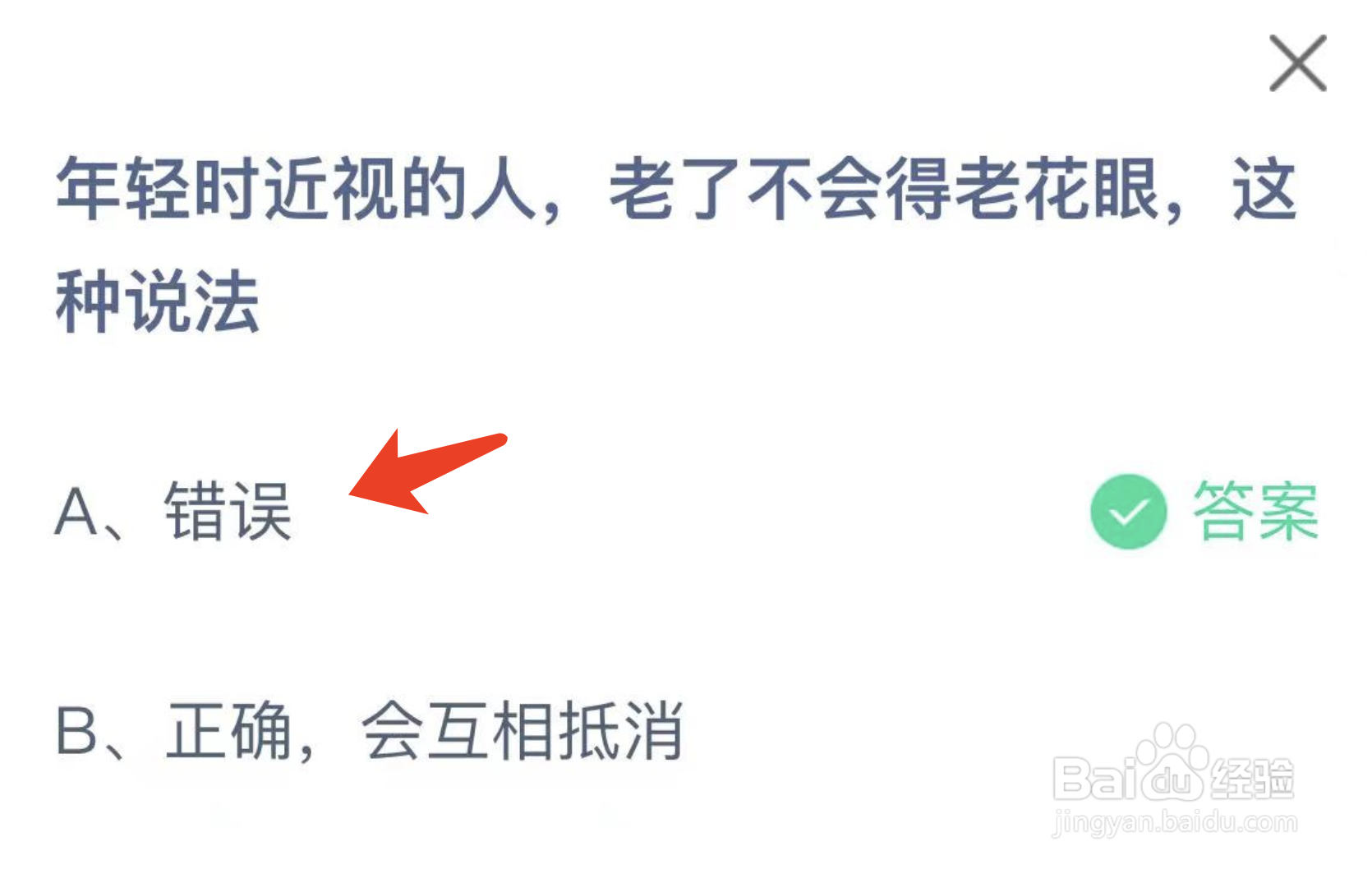 蚂蚁庄园答案年轻时近视的人老了不会得老花眼吗