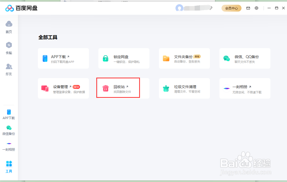 如何在百度网盘中恢复已经删除的文件和文件夹
