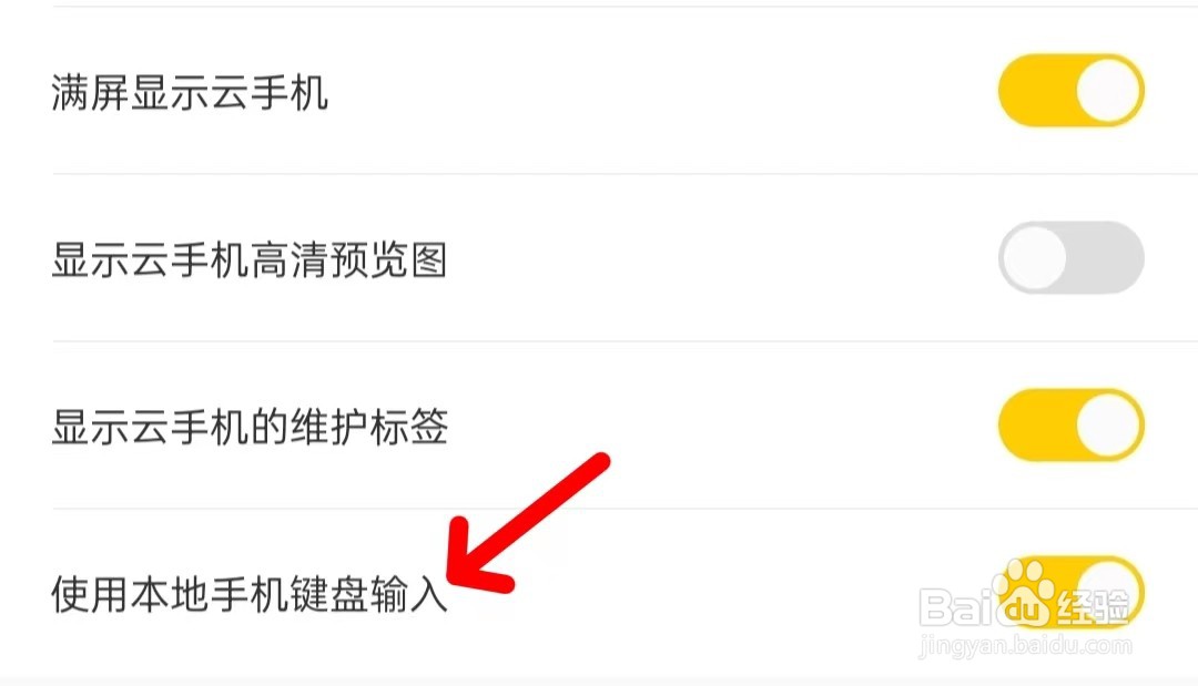 怎么关闭雷电云手机使用本地手机键盘输入