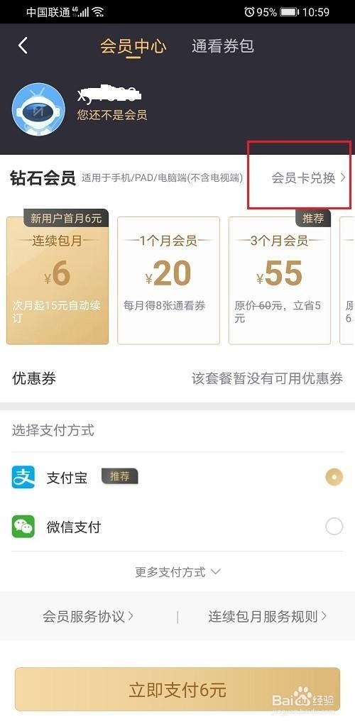咪咕视频怎么兑换会员