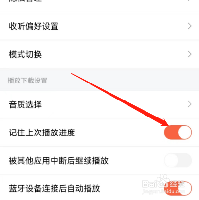 喜马拉雅如何记住上次播放进度
