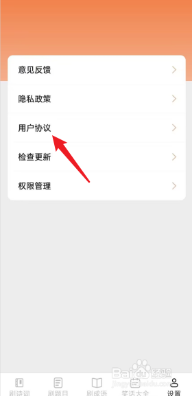 你好刷刷APP如何查看用户的协议