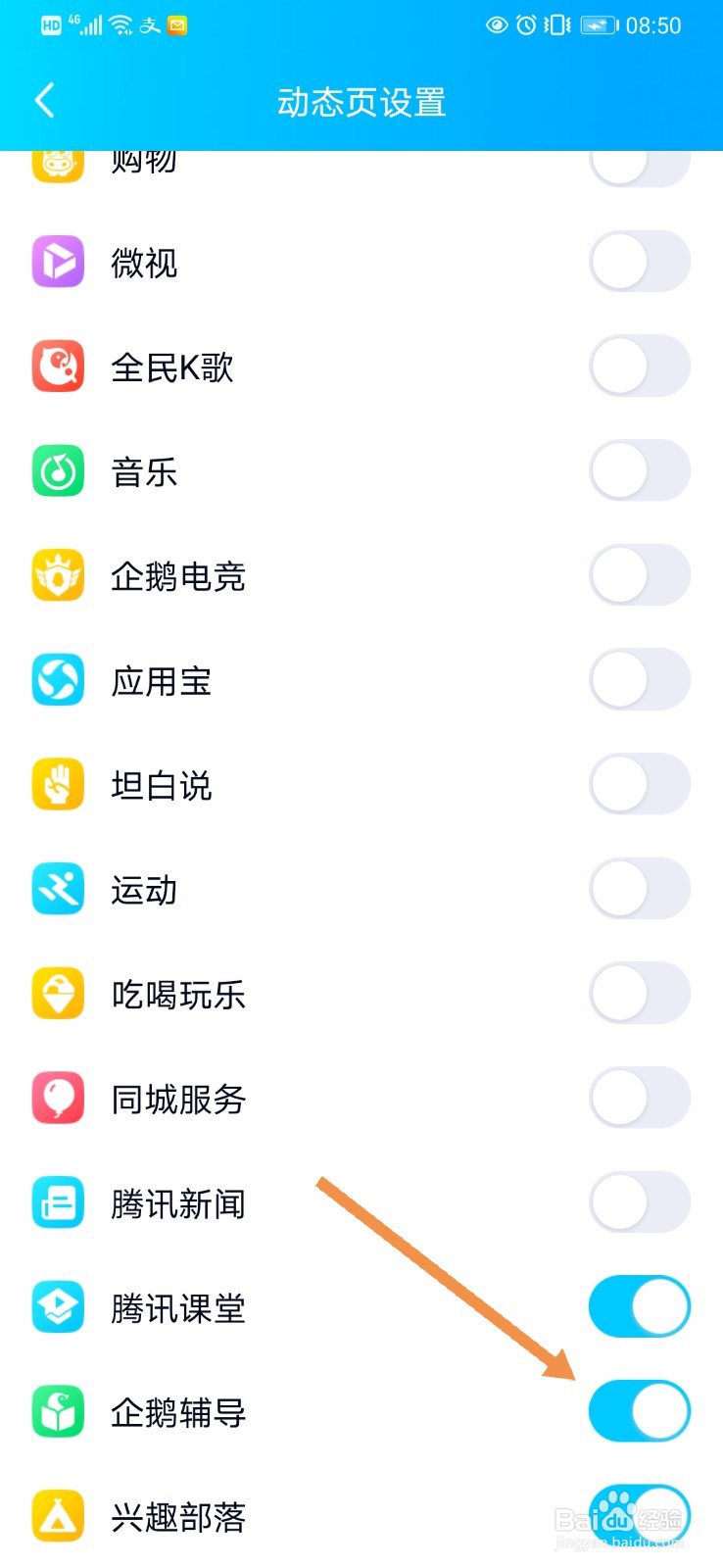 QQ动态页面如何隐藏”企鹅辅导“小程序