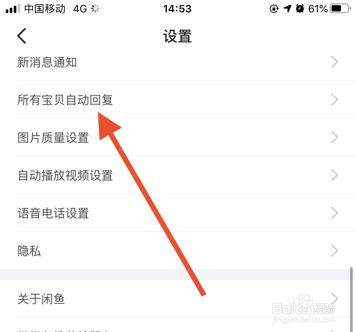 如何关闭闲鱼App自动回复功能