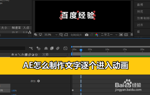 ae怎么制作文字逐个进入动画