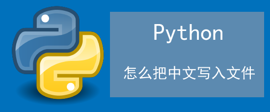 <b>python怎么把中文写入文件</b>