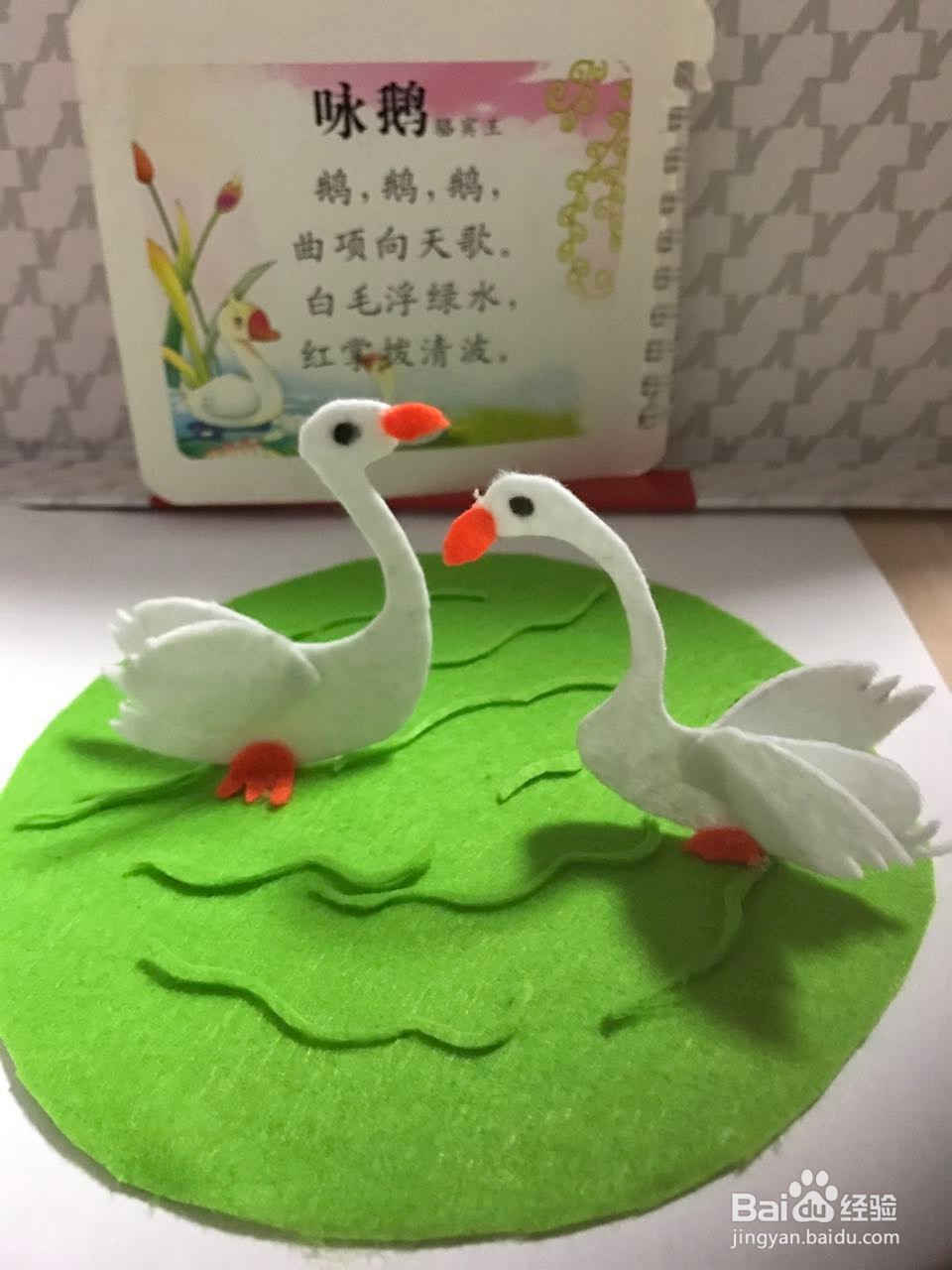 幼儿快乐学古诗——咏鹅（情景手工）