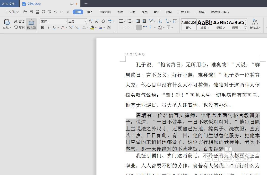 wps如何缩小段落间距