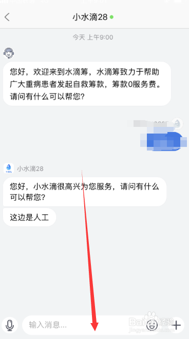 水滴筹如何联系在线客服