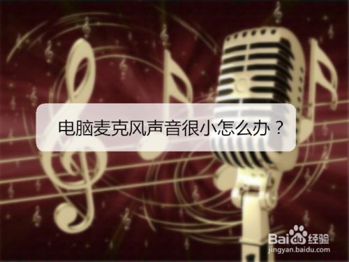 电脑麦克风声音很小怎么办？