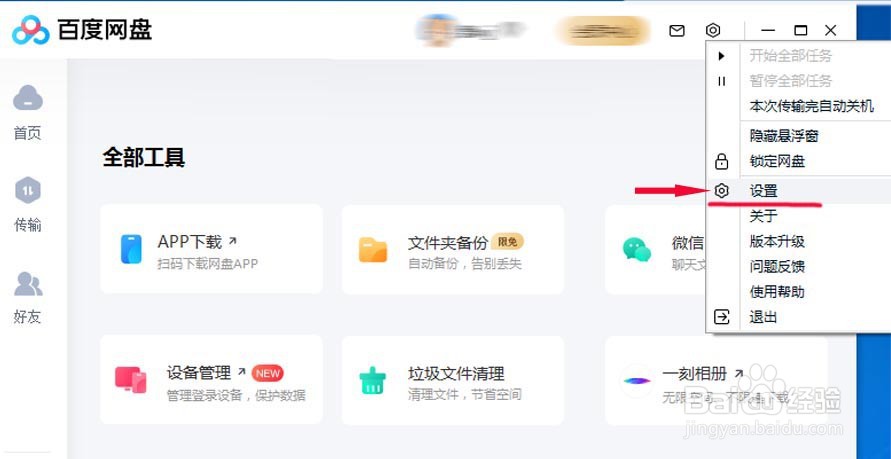 如何取消百度网盘桌面显示悬浮窗