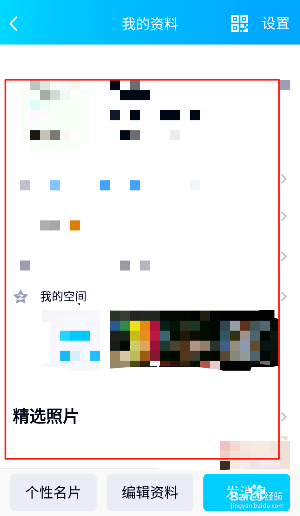 手机QQ如何关闭我的资料页中的礼物墙