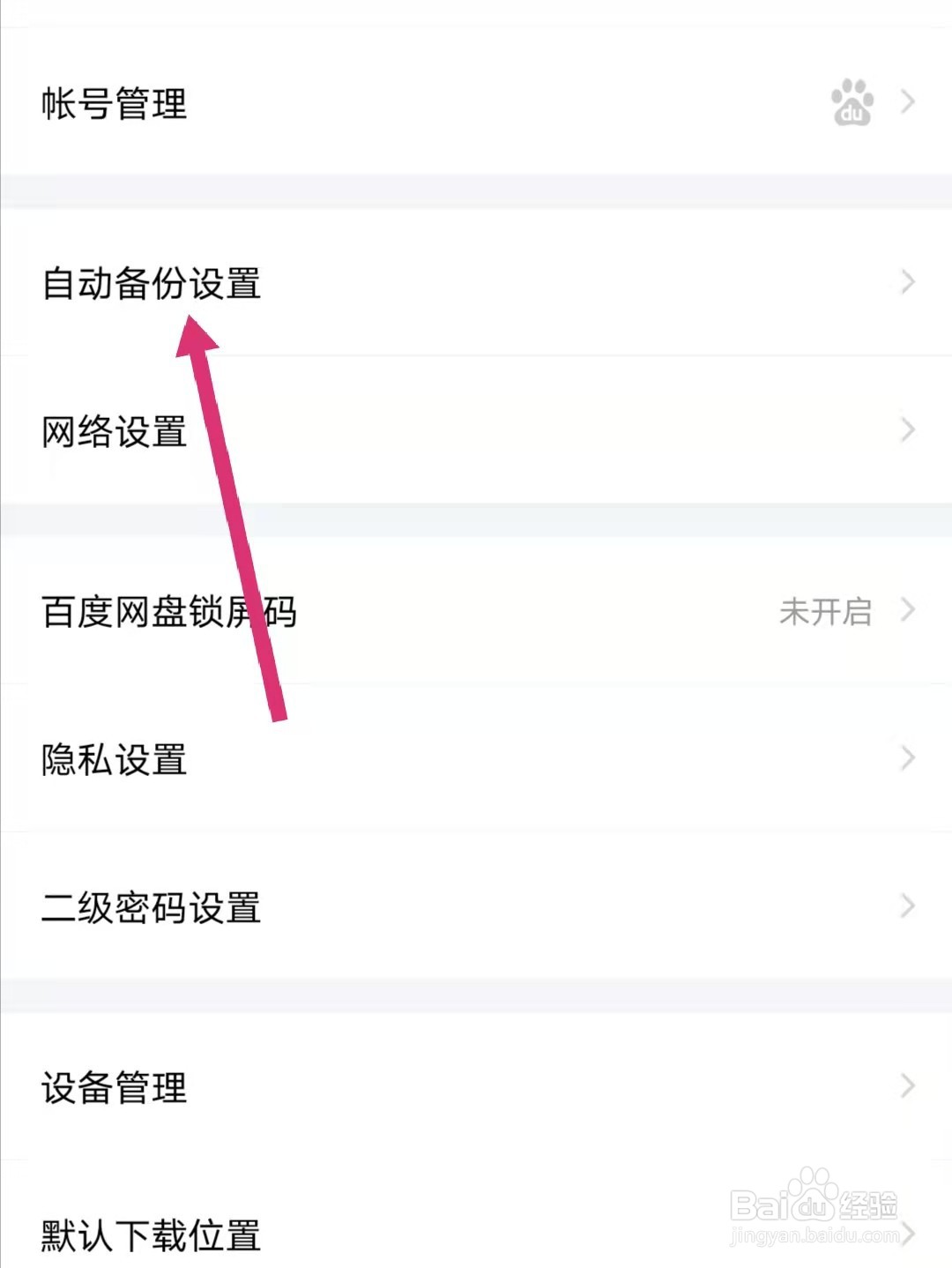 百度网盘怎么备份手机通讯录
