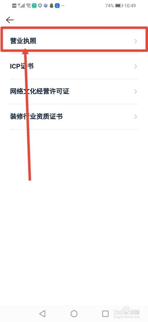 贝壳找房怎么查看营业执照