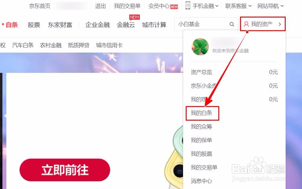 【京东】如何进行白条还款