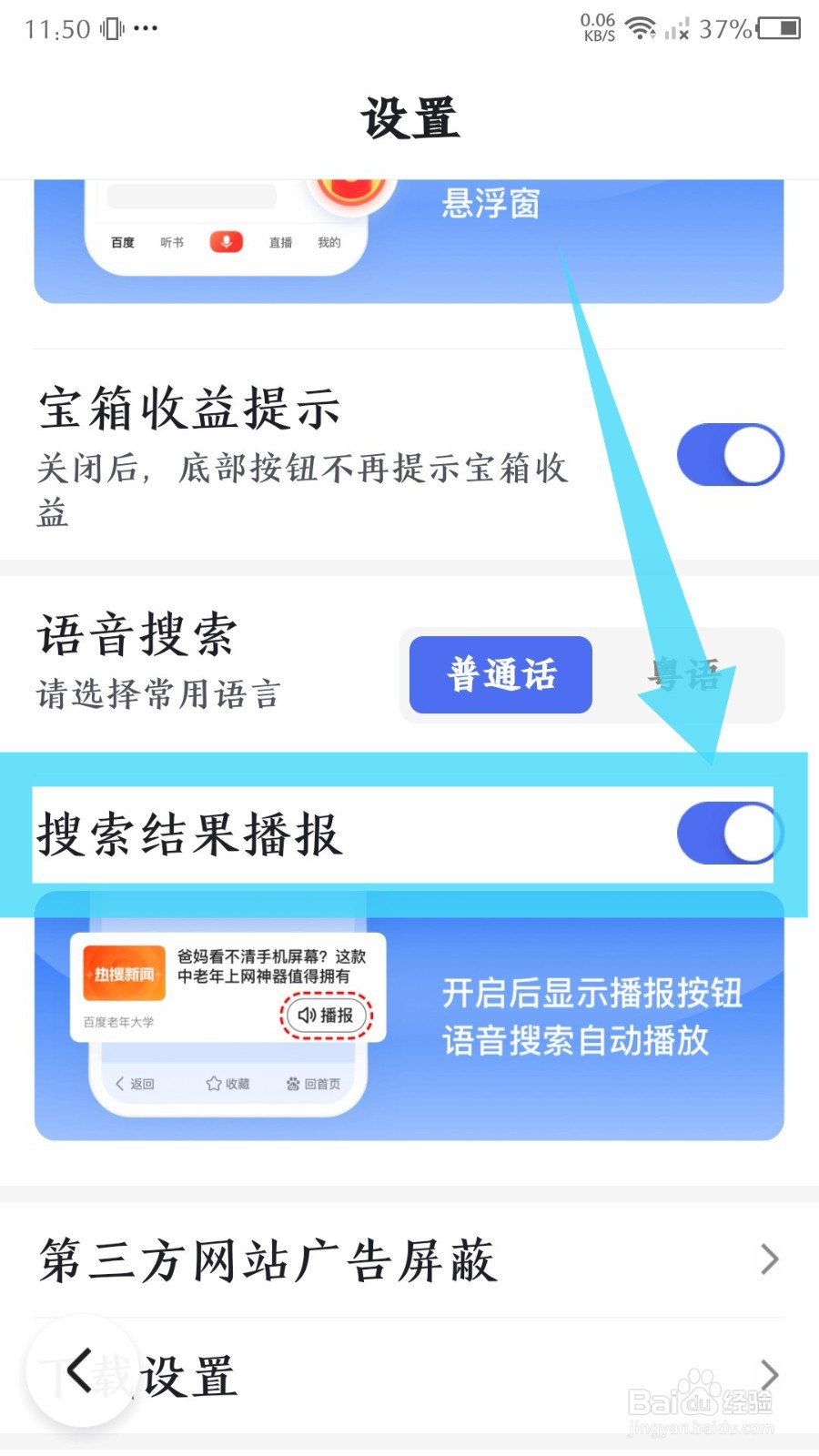 《百度大字版》怎么关闭搜索结果播报
