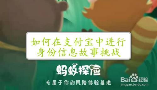 如何在支付宝中进行身份信息故事挑战