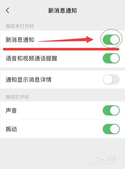 微信新消息通知的关闭方法