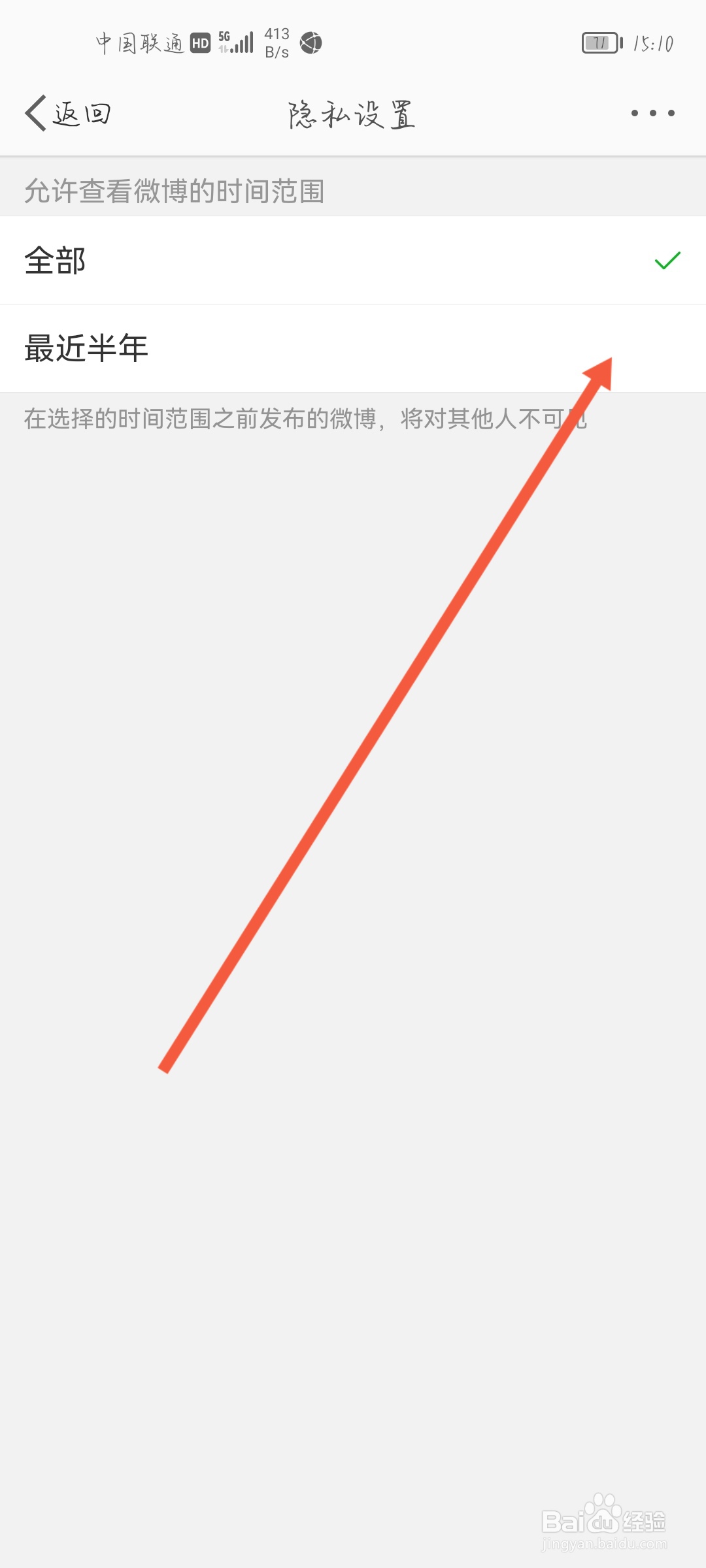 微博动态怎么设置半年可见