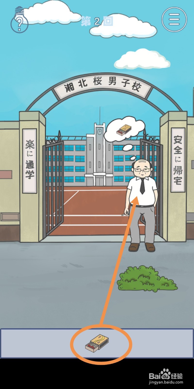 《上学迟到了怎么办》第2关攻略