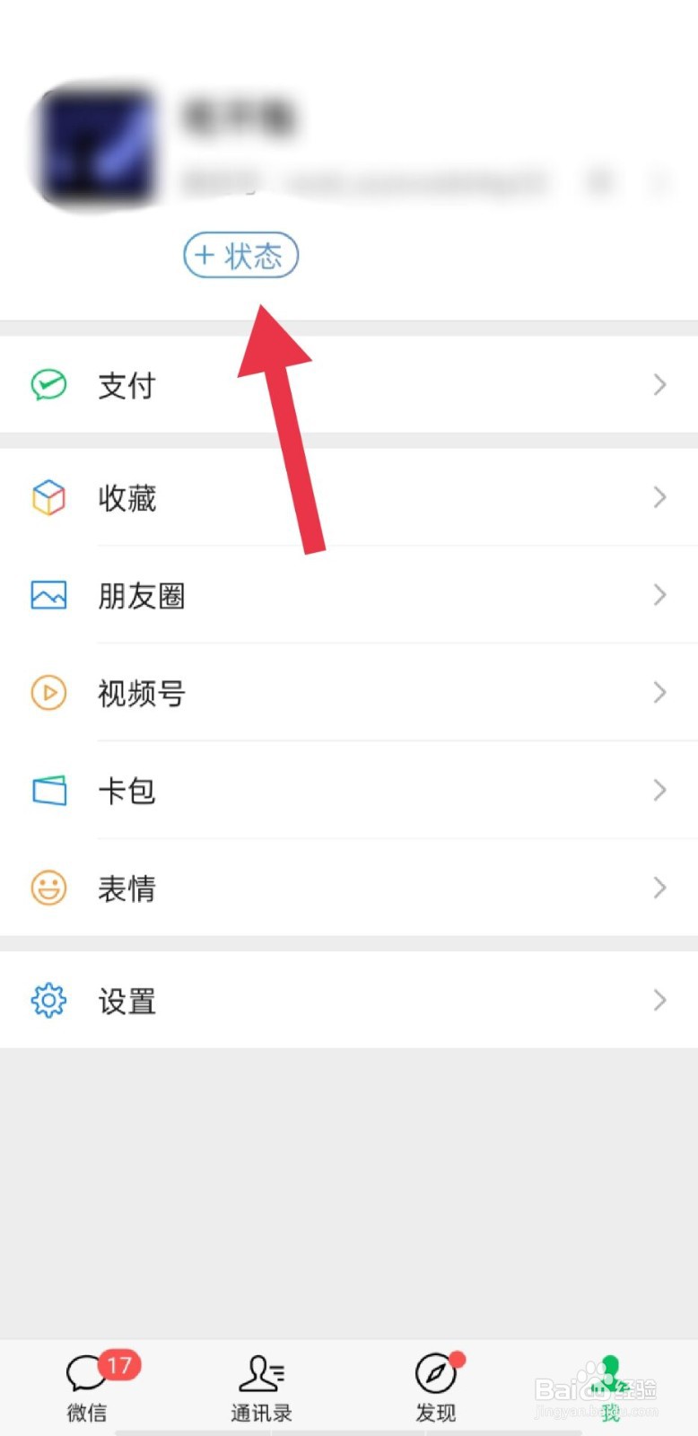 微信如何添加状态