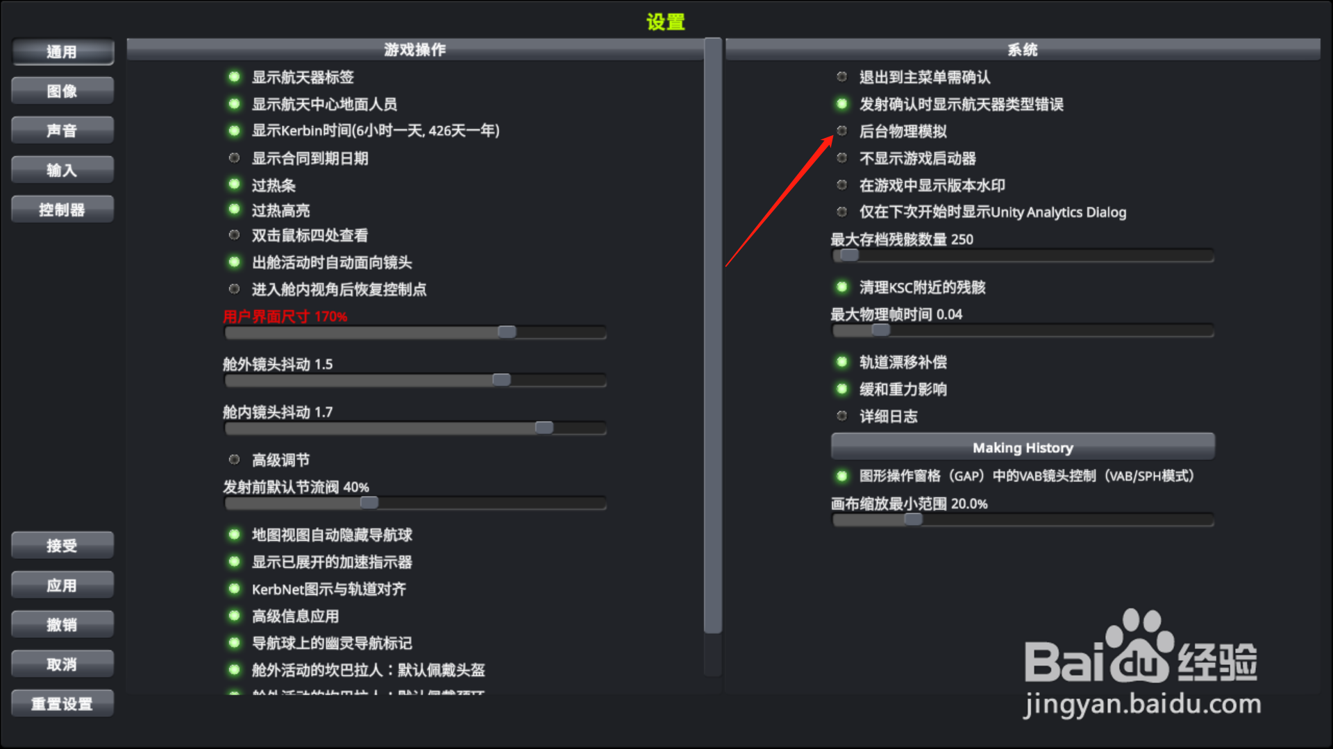 坎巴拉太空计划怎么打开后台物理模拟