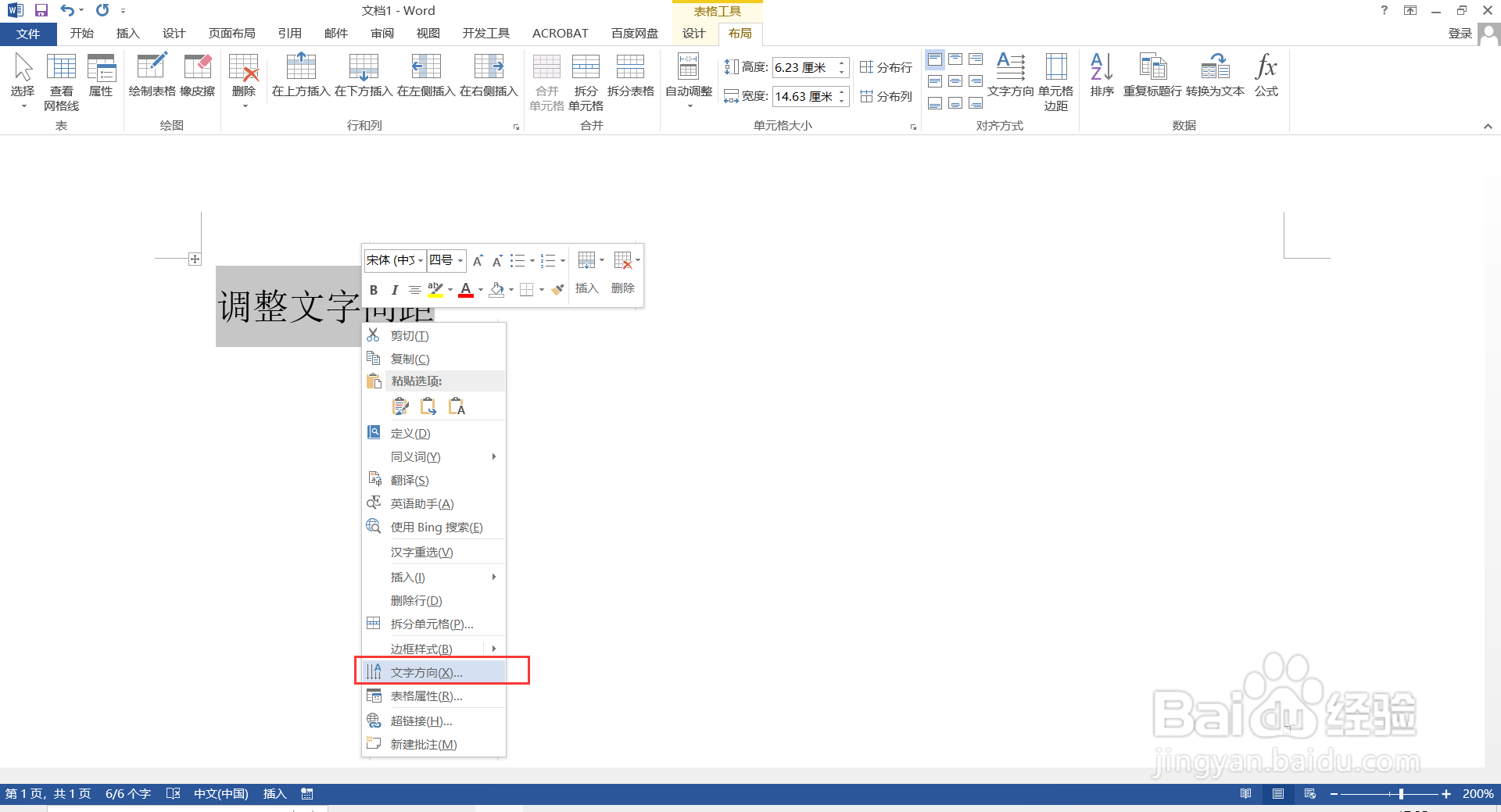 如何在Word调整竖向文字的间距?