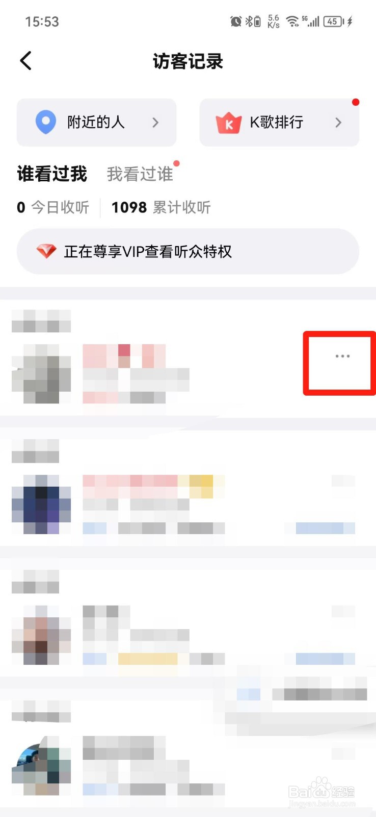 全民K歌怎么删除访客记录