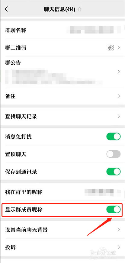微信群如何显示群成员昵称