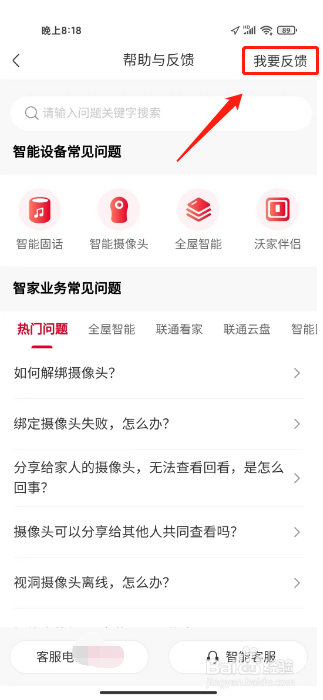 联通智家如何进行提交意见反馈