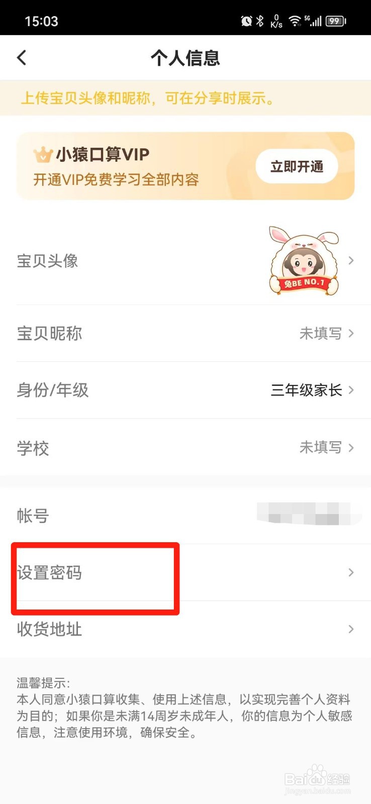 小猿口算怎么设置密码
