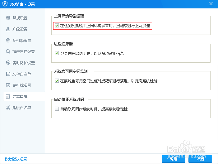 360杀毒如何开启上网环境异常提醒功能