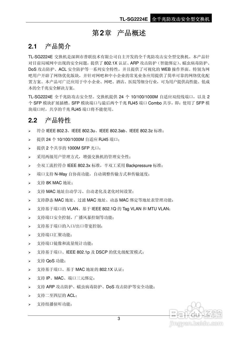 普联TP-LINK TL-SG2224E交换机使用说明书:[1]