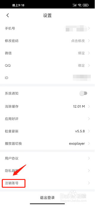 书加加如何进行注销账号