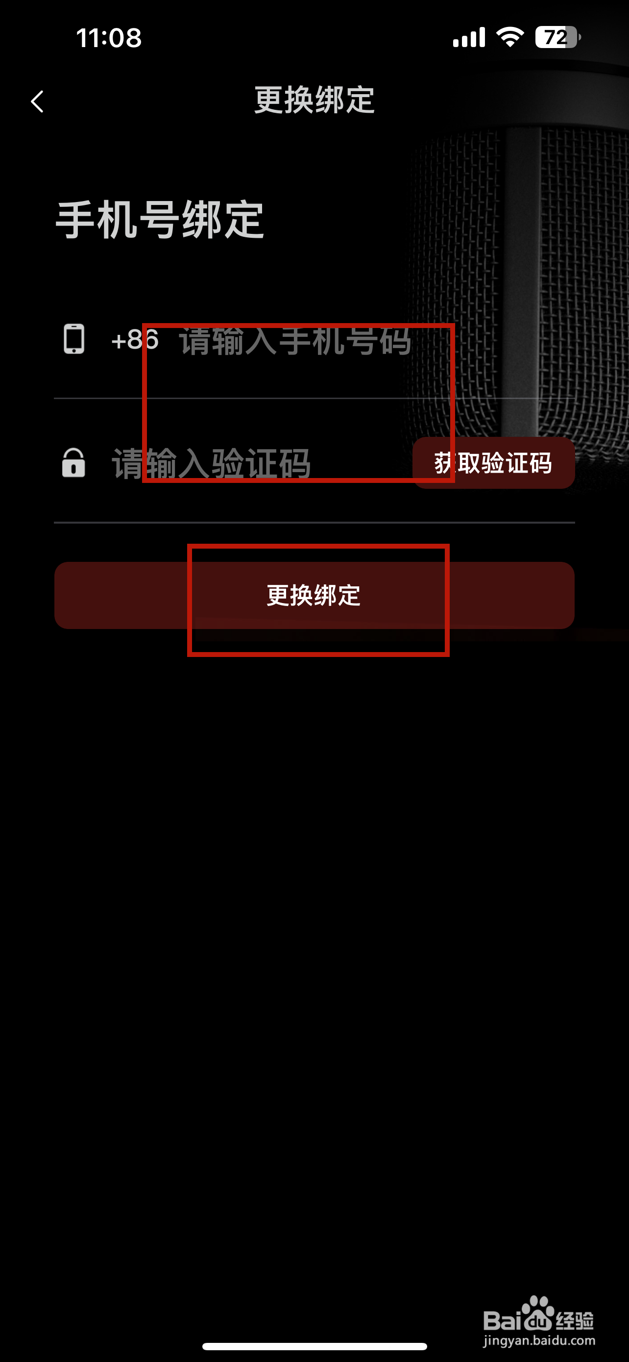 录音专家怎样更换绑定手机号
