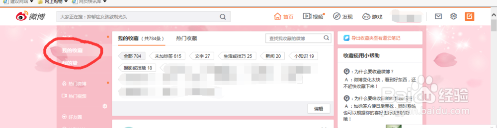 新浪微博电脑端查看收藏的某条微博的链接地址