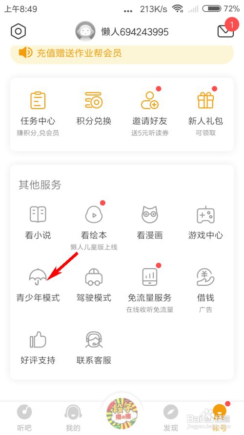 懒人听书怎么打开青少年模式