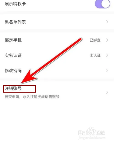 虎虎语音注销账号怎么申请