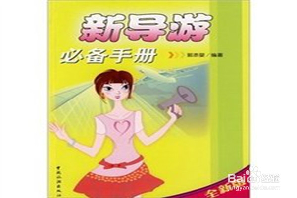 怎样做一个合格的旅游者