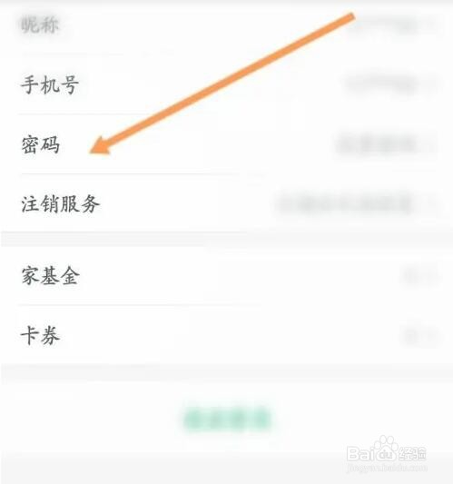 链家APP如何设置密码