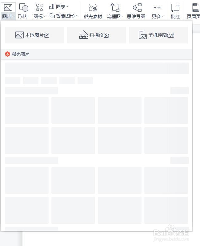 WPS如何插入图片