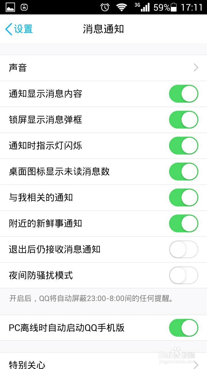 退出手机QQ之后仍能接收到消息怎么办