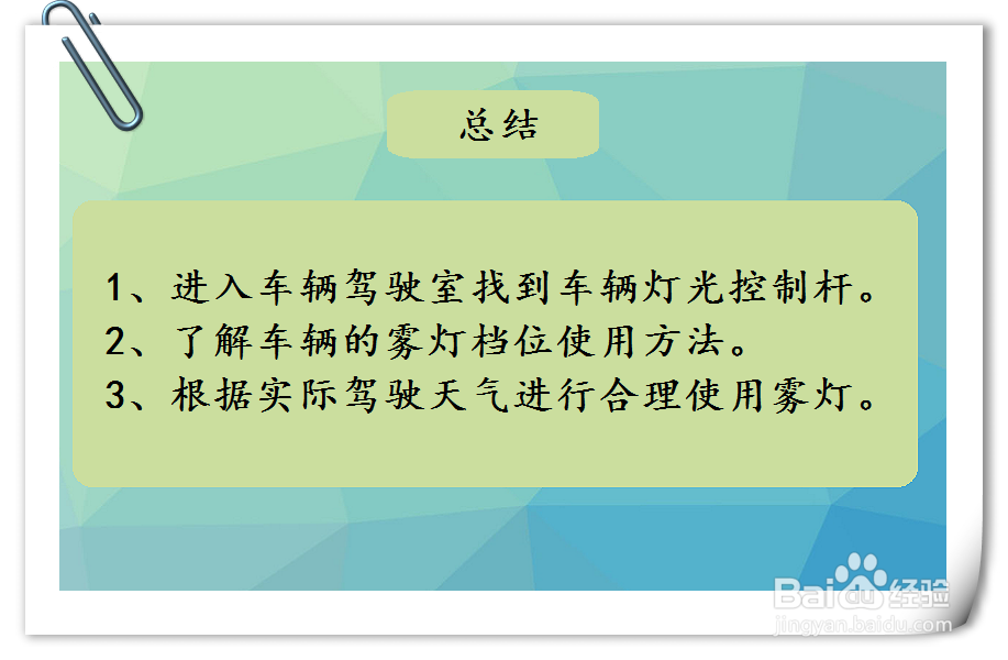 奔腾B70汽车雾灯档位的使用方法