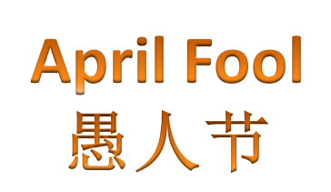 愚人节防整攻略、愚人节怎么防止被整蛊