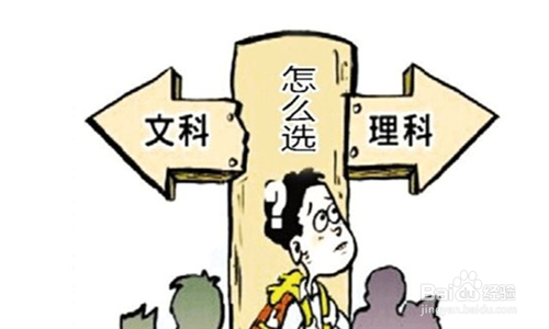 如何帮助孩子在高中选择文科还是理科